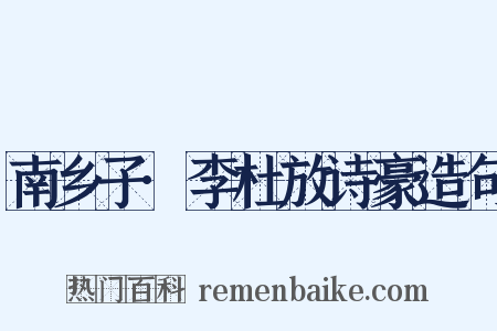 南乡子·李杜放诗豪造句是什么意思的图片